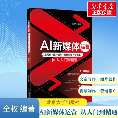 AI新媒体运营 文案写作＋图片创作＋视频制作＋营销推广从入门到精通 全权编 AI工具矩阵实战 深度解析DeepSeek Kimi豆包AI工具