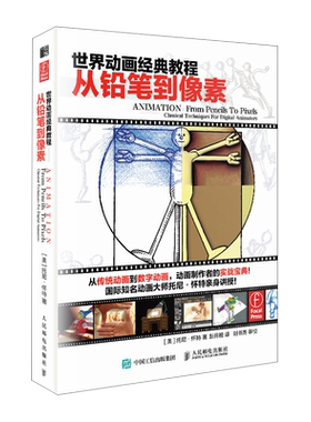世界动画经典教程 从铅笔到像素 托尼怀特动画师工作手册动画制作原理运动规律动作分解场景角色人物造型制作设计技法教程美术绘画