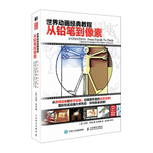 世界动画经典教程 从铅笔到像素 托尼怀特动画师工作手册动画制作原理运动规律动作分解场景角色人物造型制作设计技法教程美术绘画