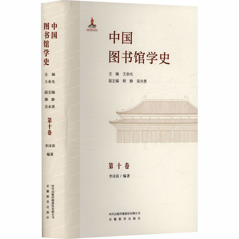 中国图书馆学史(第10卷)民国文献学学者卷 王余光 主编熊静,吴永贵 副主编;李诗苗 编著 编 图书馆学 档案学社科