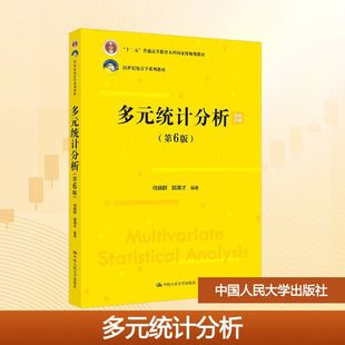 多元统计分析(第6版) 何晓群,郭满才 编著 编 大学教材大中专 新华书店正版图书籍 中国人民大学出版社