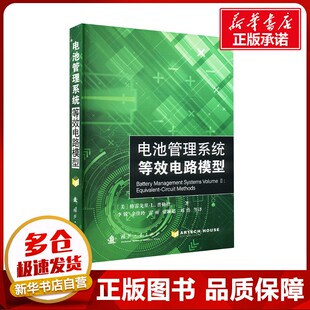 电池管理系统 等效电路模型 (美)格雷戈里·L.普勒特 著 李锐 等 译 石油 天然气工业专业科技 新华书店正版图书籍