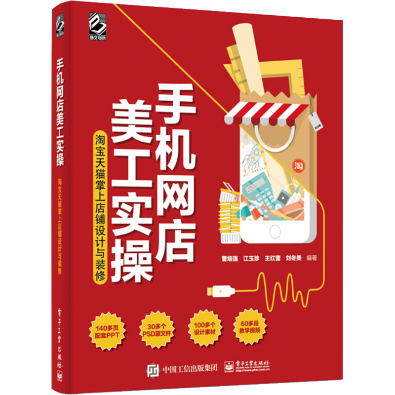 手机网店美工实操 淘宝天猫掌上店铺设计与装修 曹培强 等 著 电子商务经管、励志 新华书店正版图书籍 电子工业出版社