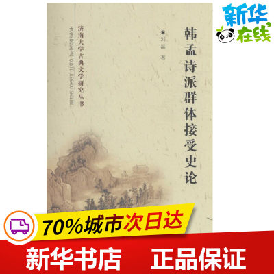 韩孟诗派群体接受史论 刘磊 著 著作 文学理论与批评文学 新华书店正版图书籍 山东齐鲁书社出版有限公司