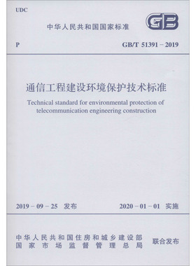 通信工程建设环境保护技术标准 GB/T 51391-2019 中讯邮电咨询设计院有限公司 著 建筑/水利（新）专业科技 新华书店正版图书籍
