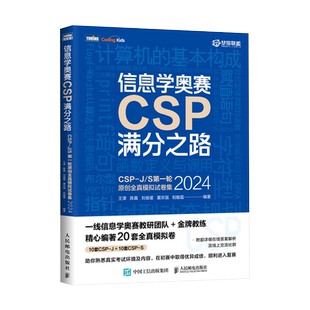 信息学奥赛CSP满分之路CSP-J/S 第一轮原创全真模拟试卷集 青少年信息学奥赛一本通初赛真题解析少儿编程书籍 新华正版图书籍