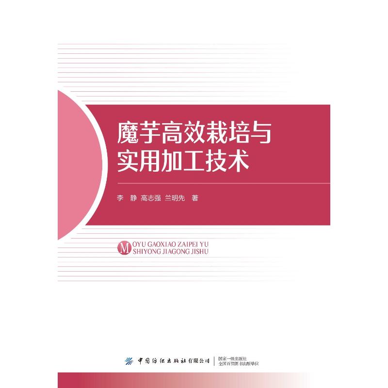 魔芋高效栽培与实用加工技术 李静 高志强 兰明先 著 胡连霞 编 农业基础科学专业科技 新华书店正版图书籍 中国纺织出版社