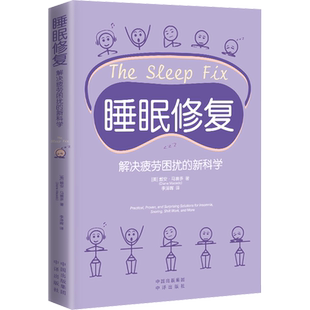 睡眠修复 解决疲劳困扰的新科学 (美)戴安·马赛多 著 李泽晖 译 家庭医生生活 新华书店正版图书籍 中译出版社