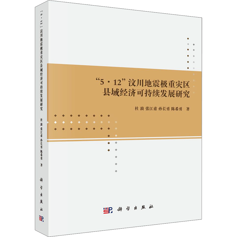 "5·12"汶川地震极重灾区县域经济可持续发展研究 杜漪 等 著 大学教材经管、励志 新华书店正版图书籍 科学出版社