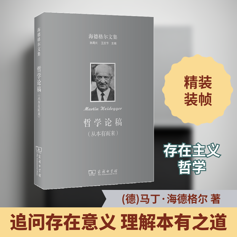 海德格尔文集 哲学论稿(从本有而来) (德)马丁·海德格尔 著 孙周兴 译 外国哲学社科 新华书店正版图书籍 商务印书馆