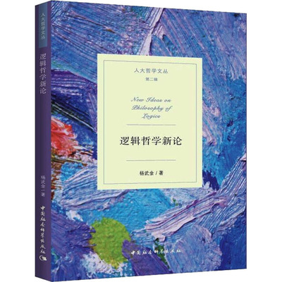逻辑哲学新论 杨武金 著 逻辑学社科 新华书店正版图书籍 中国社会科学出版社