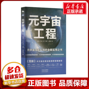 励志 社 高泽龙 中译出版 图书籍 新华书店正版 各部门经济经管 著 等 宇宙工程 元