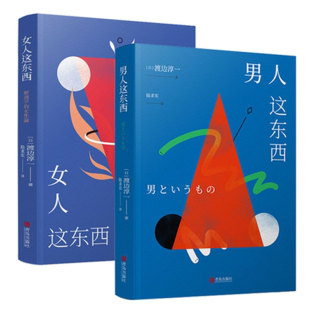 渡边淳一 著 青岛出版 男人这东西 社 图书籍 日 新华书店正版 女人这东西 婚恋文学