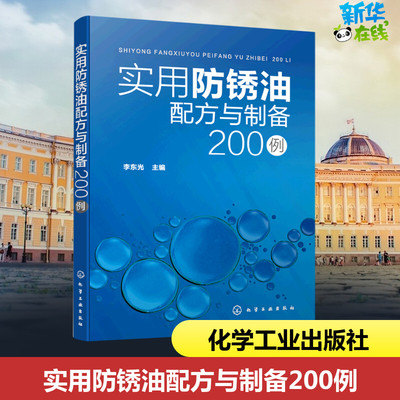 实用防锈油配方与制备200例 李东光 编 化学工业专业科技 新华书店正版图书籍 化学工业出版社