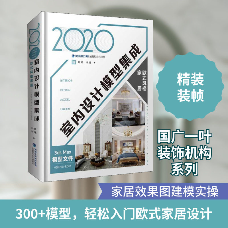 2020室内设计模型集成 欧式风格家居 叶斌,叶猛 编 家居装修书籍专业科技 新华书店正版图书籍 福建科学技术出版社