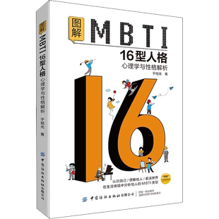 图解MBTI16型人格 心理学与性格解析 于旭光 著 心理学社科 新华书店正版图书籍 中国纺织出版社有限公司