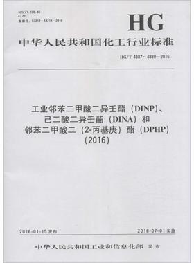 工业邻苯二甲酸二异壬酯(DINP)、己二酸二异壬酯(DINA)和邻苯二甲酸二(2-丙基庚)酯(DPH 中华人民共和国工业和信息化部 发布 著