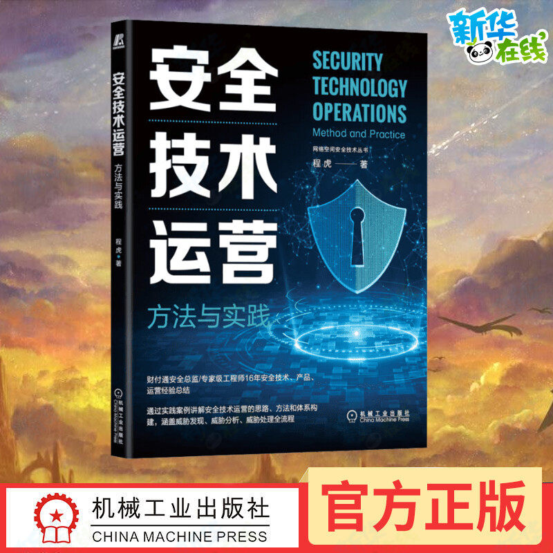 安全技术运营 方法与实践 程虎 著 安全与加密生活 新华书店正版图书籍 机械工业出版社