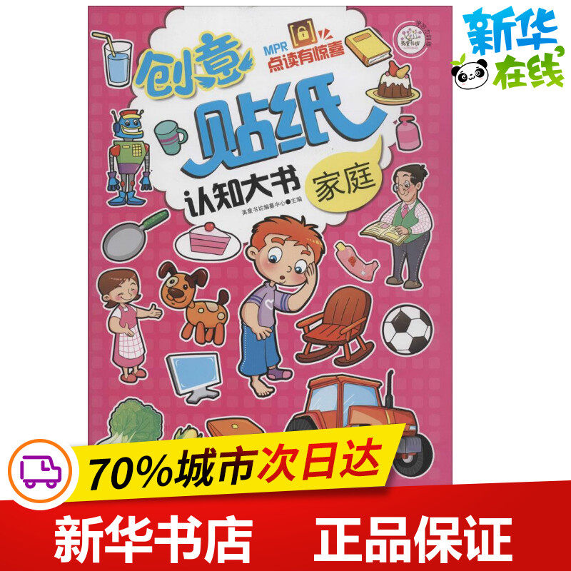 创意贴纸认知大书家庭 英童书坊编纂中心 主编 著作 幼儿早教/少儿