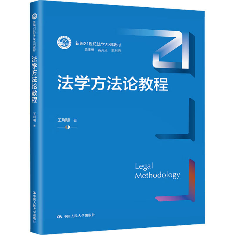 法学方法论教程 王利明 著 大学教材大中专 新华书店正版图书籍 中国人民大学出版社