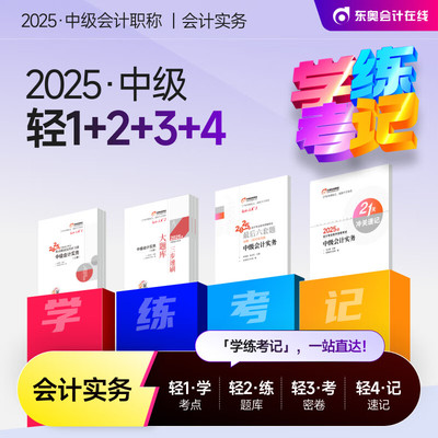 东奥轻一2025年中级会计师职