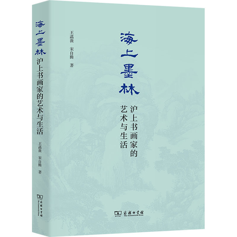 海上墨林：沪上书画家的艺术与生活 王菡薇,宋自腾 著 著 艺术理论（新）艺术 新华书店正版图书籍 商务印书馆
