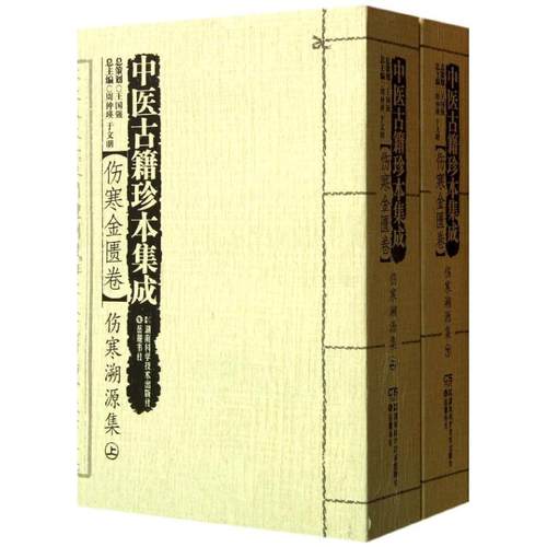 中医古籍珍本集成伤寒金匮卷周仲英等编著作中医生活新华书店正版图书籍湖南科学技术出版社-封面