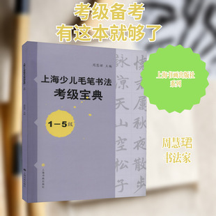 上海少儿毛笔书法考级宝典 1-5级 周慧珺 编 书法/篆刻/字帖书籍艺术 新华书店正版图书籍 上海书画出版社