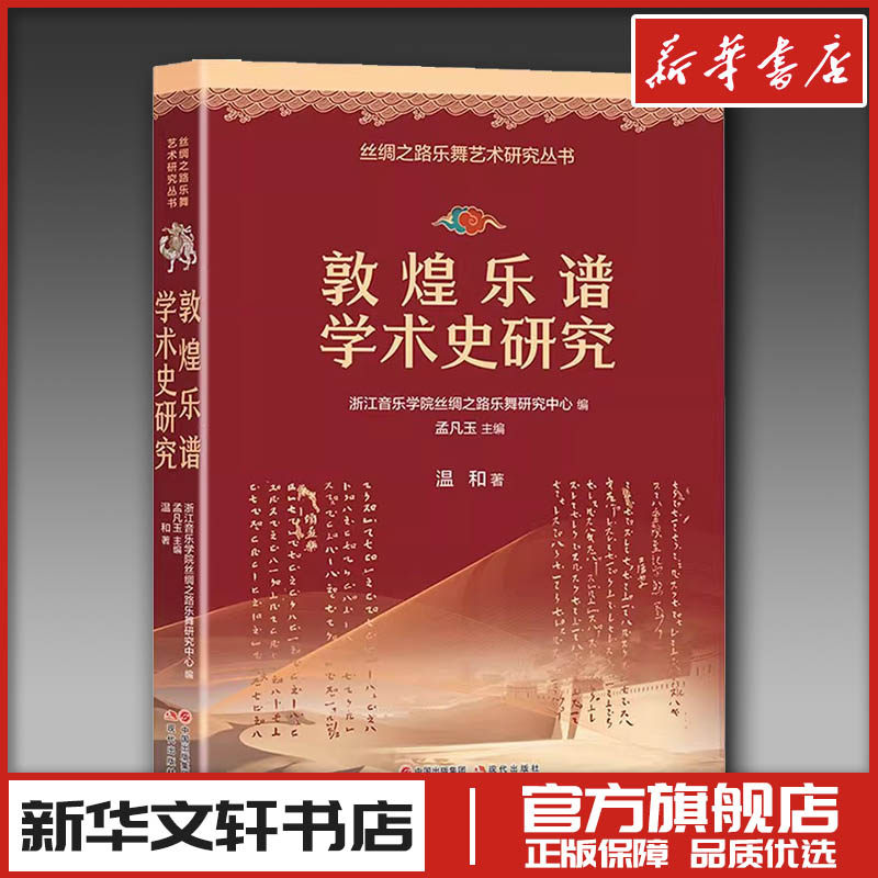 敦煌乐谱学术史研究 温和 著 音乐(新)艺术 新华书店正版图书籍 现代出版社