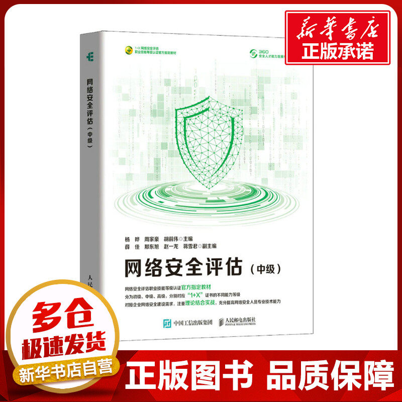网络安全评估(中级) 杨晔,周家豪,胡前伟 编 计算机安全与密码学专业科技 新华书店正版图书籍 人民邮电出版社