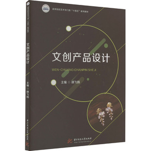 文创产品设计 胡飞扬 编 大学教材大中专 新华书店正版图书籍 华中科技大学出版社