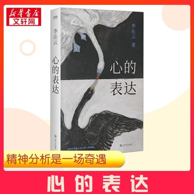 【新华正版】心的表达 艺文志心声 李沁云著 精神分析 上海文艺出版社 心理学书籍 另有认识我的人慢慢忘了我周慧 新华书店
