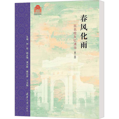 春风化雨 百名校友忆清华(第2版) 孙哲 编 中国古代随笔文学 新华书店正版图书籍 清华大学出版社