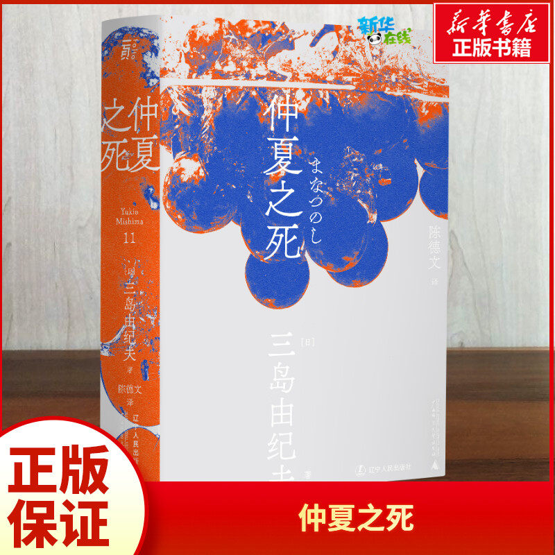 仲夏之死 (日)三岛由纪夫 著 陈德文 译 日韩文学/亚洲文学文学 新华书店正版图书籍 辽宁人民出版社