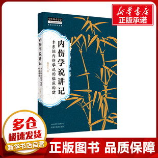 内伤学说讲记 李东垣内伤学说的临床构建 高建忠 著 中医生活 新华书店正版图书籍 中国中医药出版社