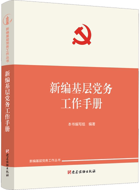 新编基层党务工作手册
