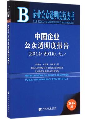 中国企业公众透明度报告2015版12014-2015 黄速建,王晓光,肖红军 著 著 管理学理论/MBA经管、励志 新华书店正版图书籍