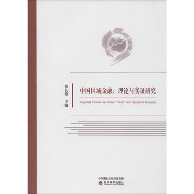 中国区域金融:理论与实证研究 郑长德 编 金融经管、励志 新华书店正版图书籍 经济科学出版社