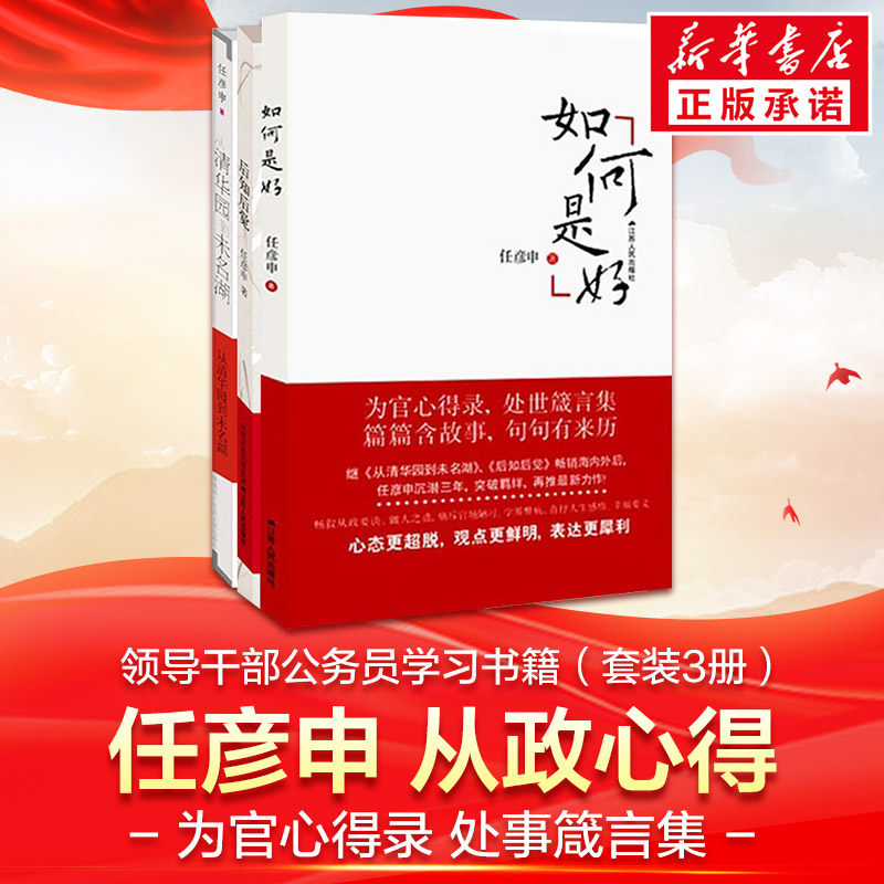 全3册后知后觉+从清华园到未名湖 +如何是好 任彦申著 任彦申从政心得三部曲 新华书店正版图书籍 江苏人民出版社