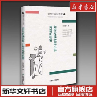 社 新华书店正版 秘密 谢志强 著 如何发现微型小说内部 图书籍 文学评论与研究文学 文学理论 百花洲文艺出版