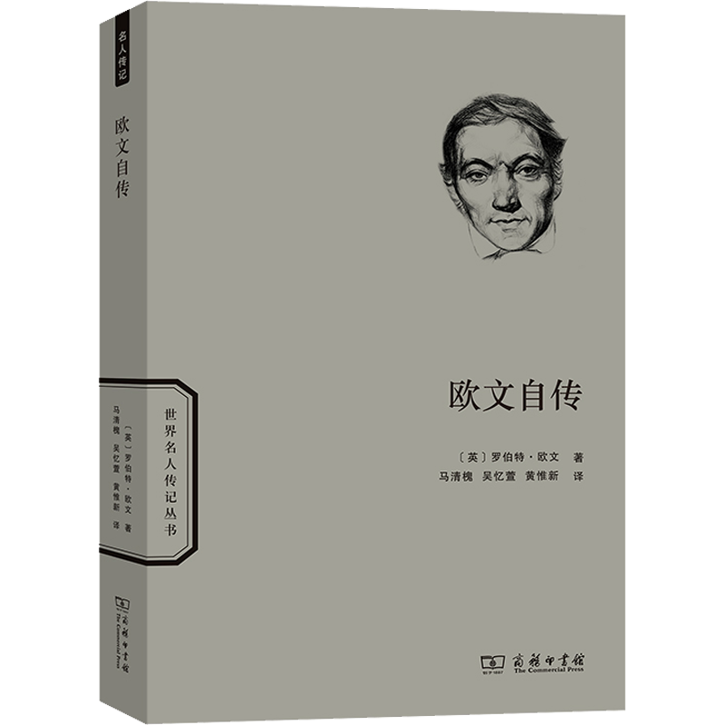 欧文自传 (英)罗伯特·欧文 著 马清槐,吴忆萱,黄惟新 译 体育界文学 新华书店正版图书籍 商务印书馆