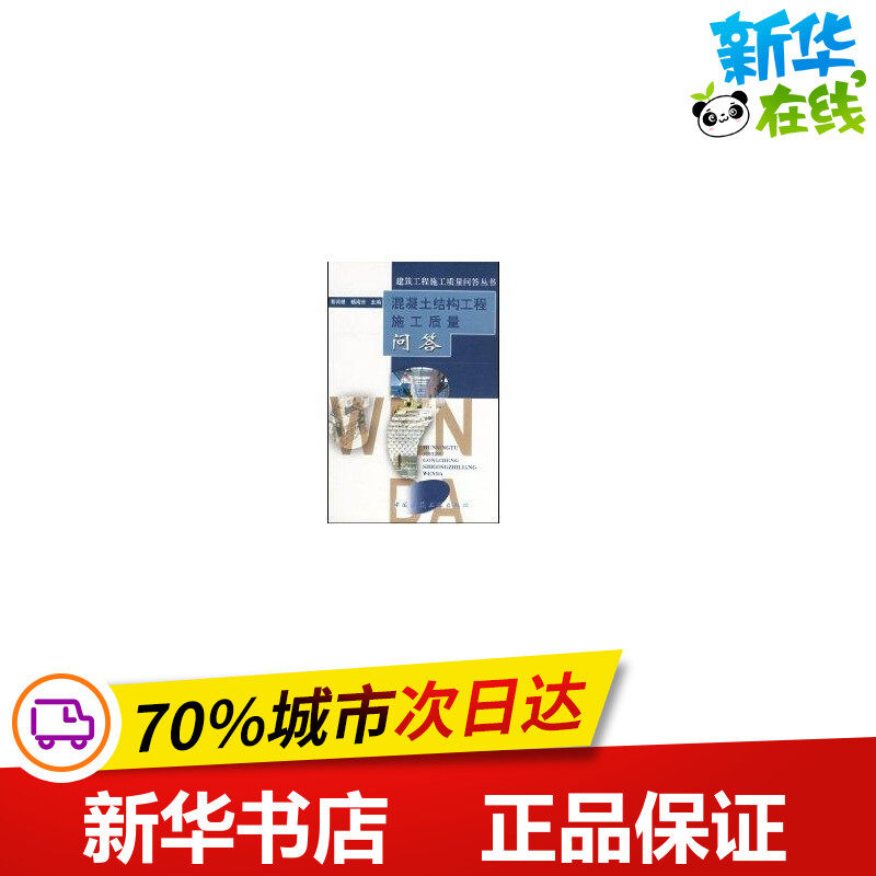建筑工程施工质量问答丛书--混凝土结构工程施质量问答 彭尚银，杨南方主编 著 建筑/水利（新）专业科技 新华书店正版图书籍高性价比高么？