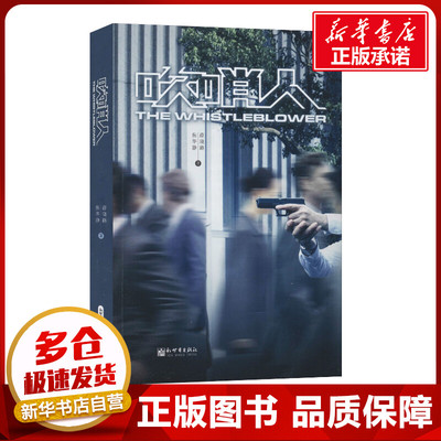 吹哨人 薛晓路,焦华静 著 影视同期书文学 新华书店正版图书籍 新世界出版社