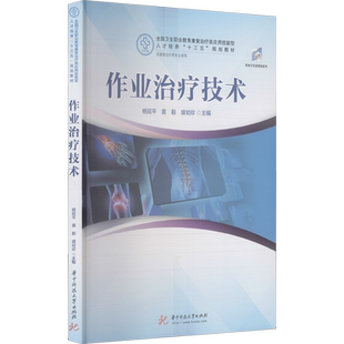 作业治疗技术 杨延平,黄毅,盛幼珍 编 大学教材大中专 新华书店正版图书籍 华中科技大学出版社