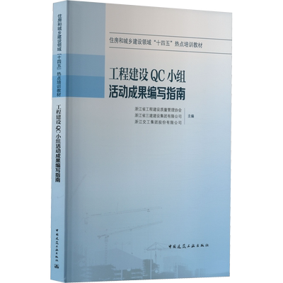 工程建设QC小组活动成果编写指南 浙江省工程建设质量管理协会,浙江省三建建设集团有限公司,浙江交工集团股份有限公司 编