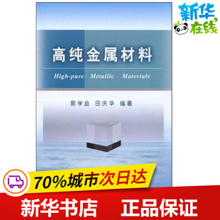 高纯金属材料 郭学益 田庆华 著 张熙莹 译 冶金工业专业科技 新华书店正版图书籍 冶金工业出版社