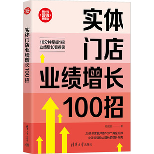 实体门店业绩增长100招 郑国发 著 国内贸易经济经管、励志 新华书店正版图书籍 清华大学出版社