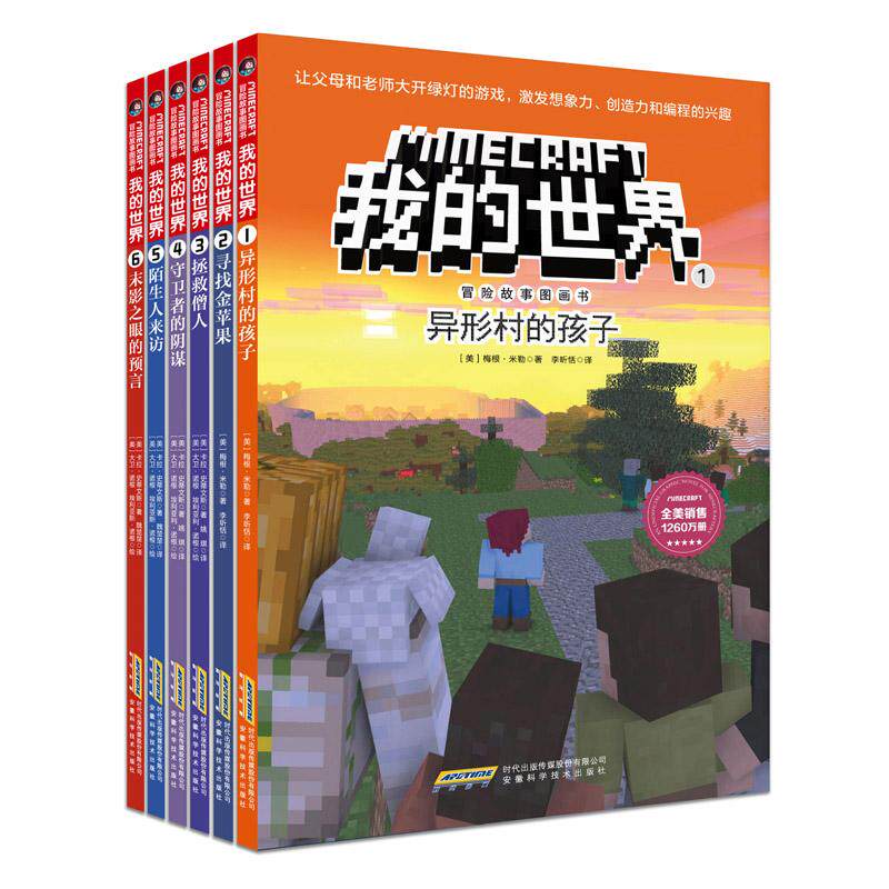 正版包邮我的世界书漫画版全套6册 儿童逻辑思维训练书籍 6-9-12周岁故事书 一二三四五六年级小学生课外读物 乐高游戏攻略生存指使用感如何?
