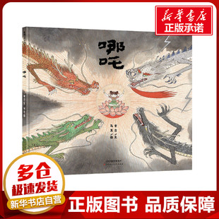 哪吒 常立 著 马玉 绘 绘本/图画书/少儿动漫书少儿 新华书店正版图书籍 天津人民美术出版社