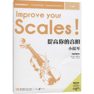 提高你的音阶 小提琴 1-3级 (英)保罗·哈里斯 著 文思隆,文乙翕 译 音乐(新)艺术 新华书店正版图书籍 西南师范大学出版社